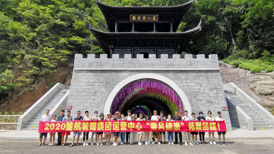 老黑吊阴B视频2020楚航装饰集团运营中心“乘风破浪” 拓展团建
